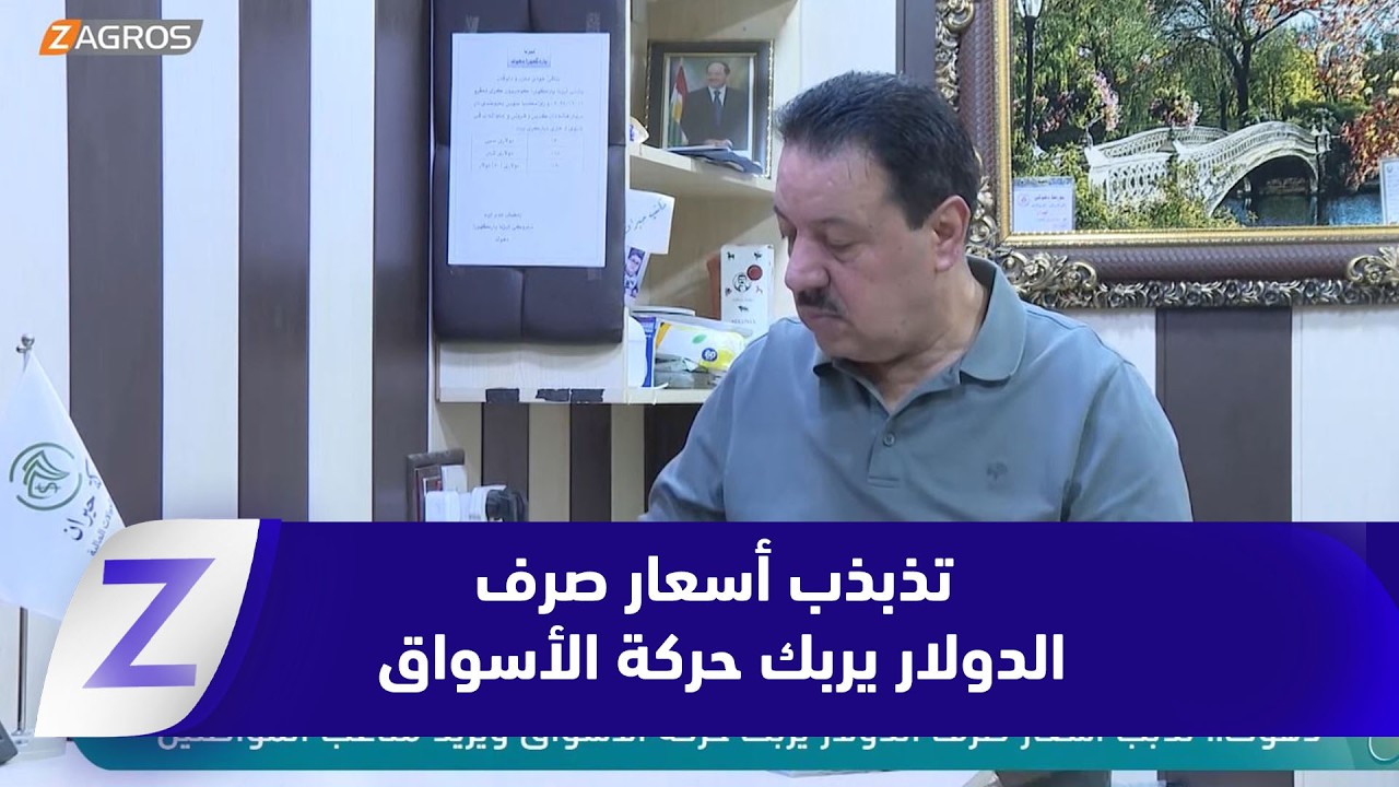 فيديو | #دهوك.. تذبذب أسعار صرف الدولار يربك حركة الأسواق ويزيد متاعب المواطنين