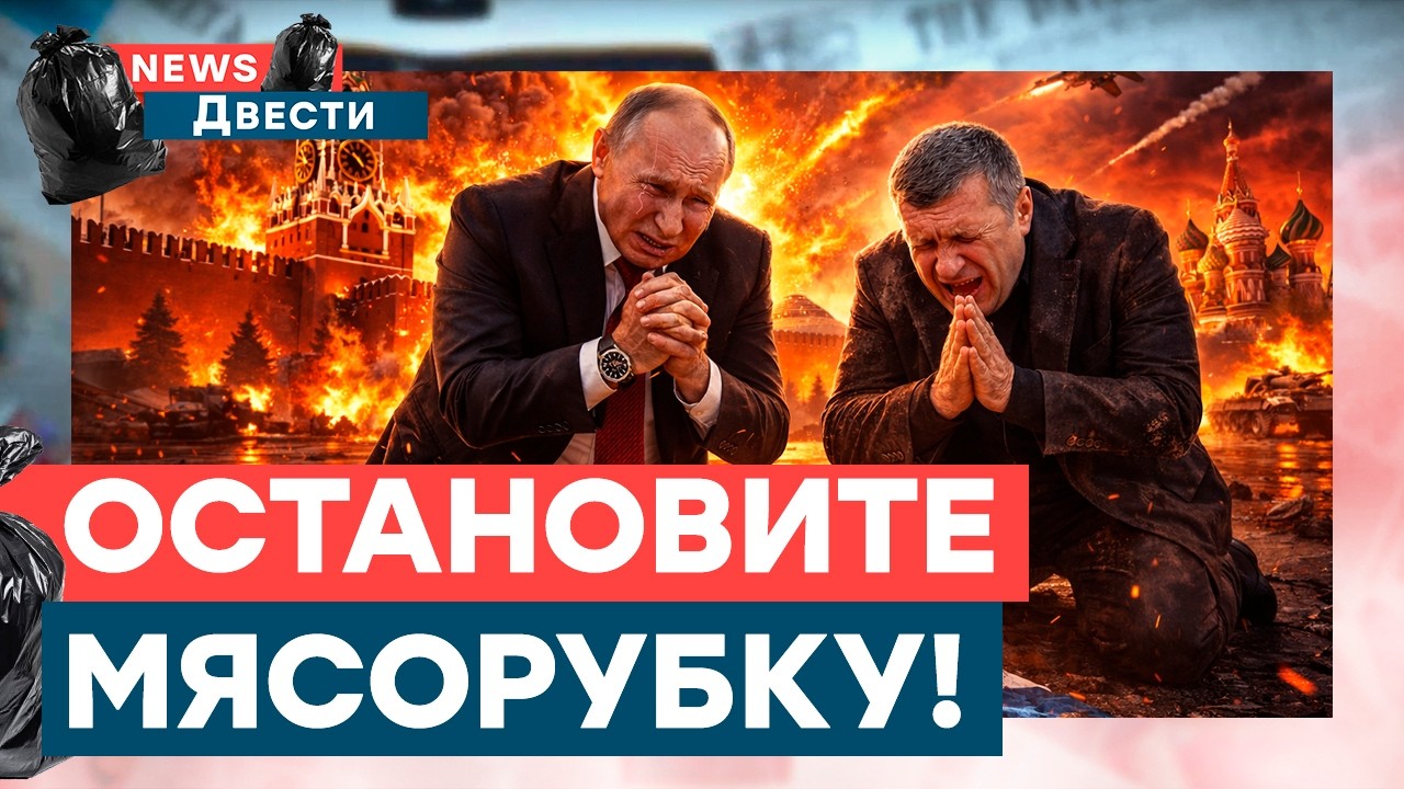 Кремль СДУЛСЯ! В РФ признали ПОРАЖЕНИЕ! Генералы ВСЕ врали! | News ДВЕСТИ