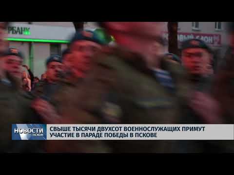 Новости Псков 07.05.2018 # Свыше 1200 военнослужащих примут участие в параде Победы в Пскове 