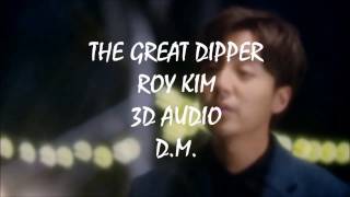 [3D audio] THE GREAT DIPPER 북두칠성 - ROY KIM 로이킴