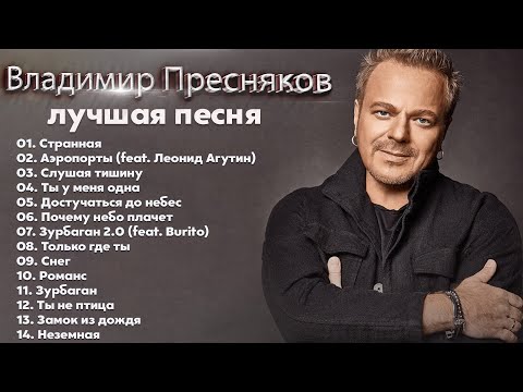 Владимир Пресняков - The Best - Лучшее 2022