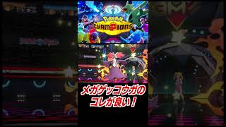 メガゲッコウガのコレが良い！【ポケモンチャンピオンズ】