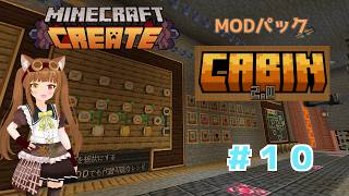 【Minecraft】Create MODのアドオンで遊ぶよ！【CABIN】