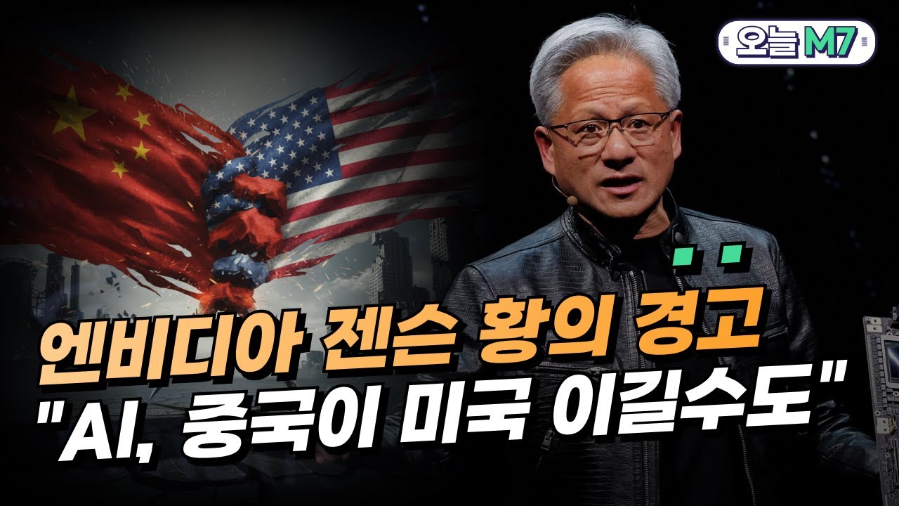 젠슨 황 "AI, 이대로면 중국이 미국 이긴다" [오늘M7]