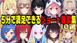 【5分以内で聞ける】ライバー達の面白すぎる短編雑談集【にじさんじ/にじさんじ切り抜き/月ノ美兎/椎名唯華/笹木咲/アンジュ・カトリーナ/戌亥とこ/リゼ・ヘルエスタ/星川サラ/鷹宮リオン/魔界ノりりむ】