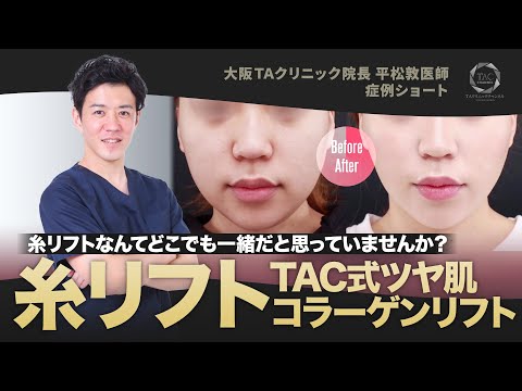 糸リフトなんてどこも一緒だと思ってない?【TAC式ツヤ肌コラーゲンリフト®】