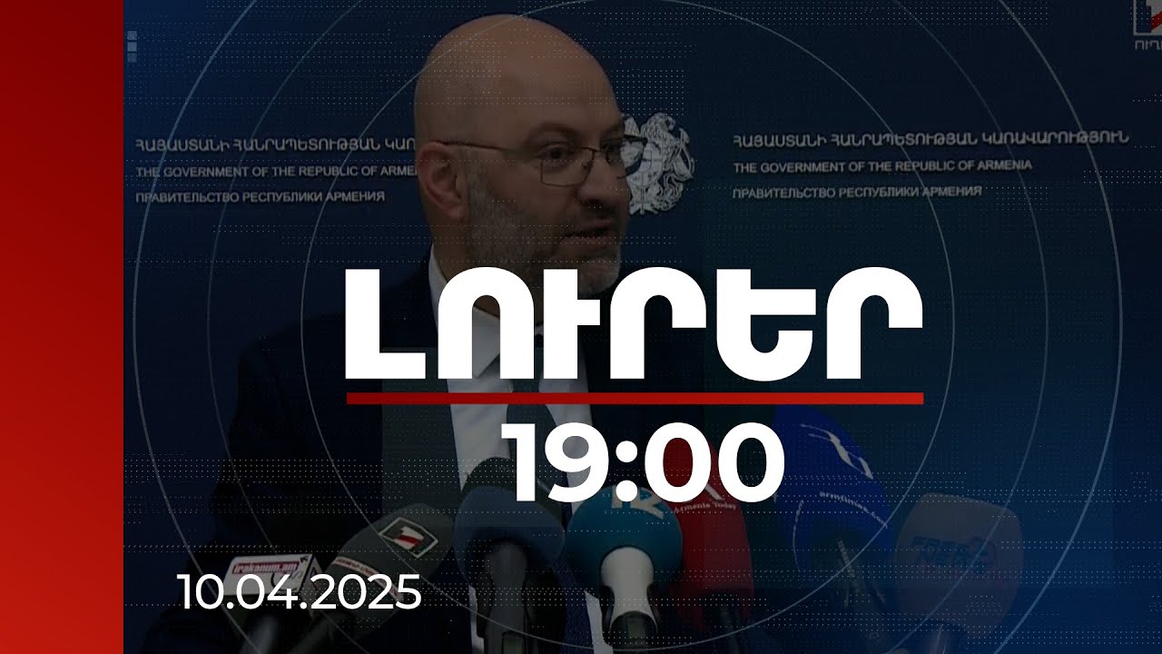 Լուրեր 19։00 | Մենք Գյումրիում չենք պարտվել. Շիրակի մարզպետն անդրադարձել է ընտրություններին