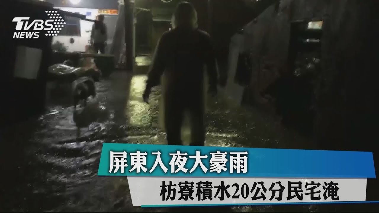 屏東入夜大豪雨 枋寮積水20公分民宅淹