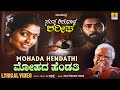 Mohada Hendati ಮೋಹದಹೆಂಡತಿ Lyrical Song Santha ShishunalaSharifa Movie C Ashwath 