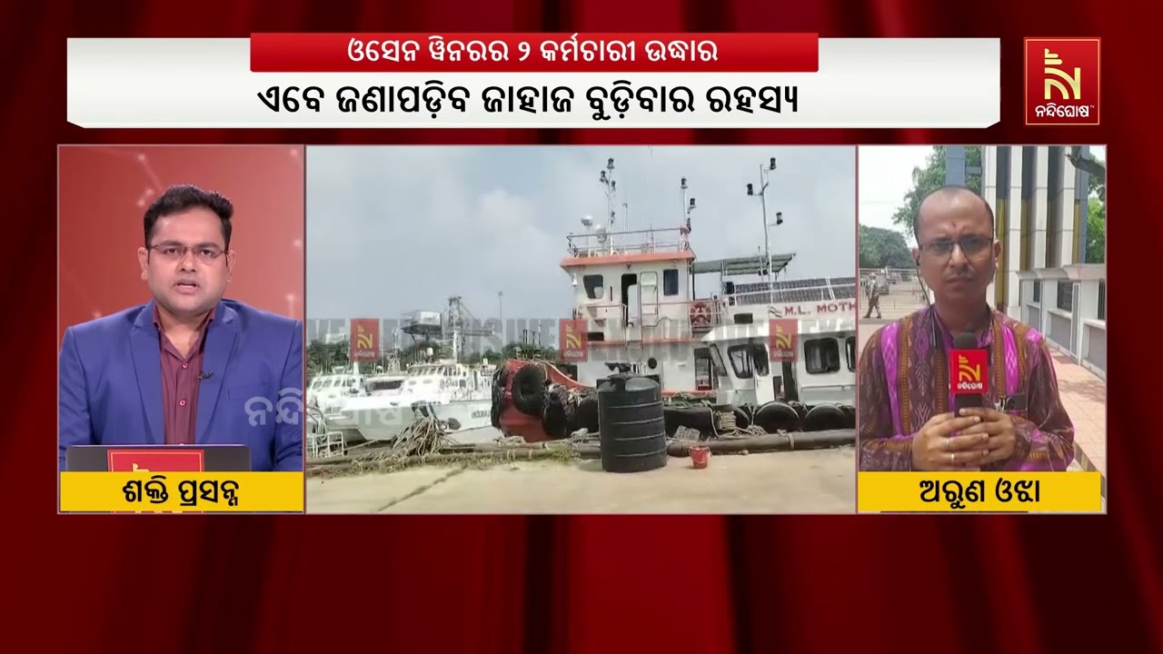 ସମୁଦ୍ରରେ ବୁଡ଼ିଥିବା ଜାହାଜରୁ ୨ କ୍ରିଉ ସଦସ୍ୟ ଉଦ୍ଧାର, ପାର