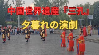 中国世界遺産「三孔」｜孔子の故郷・曲阜へ、孔廟の夕暮れと10分間のミニ演劇