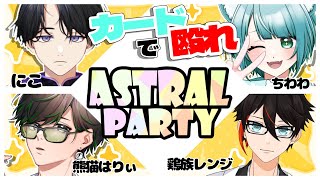 [Astral Party]本日のコラボはこちら　　#vtuber　#鶏族は力なり