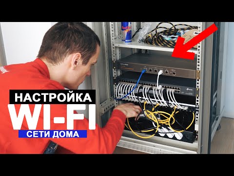 Настройка WiFi в КВАРТИРЕ!