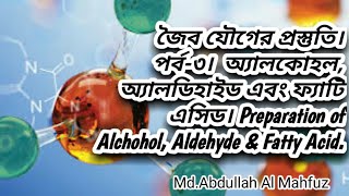 জৈব যৌগের প্রস্তুতি। পর্ব-৩। Preparation of Alchohol, Aldehyde &amp; Fatty Acid.