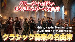 Download lagu 北欧の叙情と優雅な旋律|グリーグ&ハイドン&メンデルスゾーン クラシック名曲集【長時間BGM】[Grieg, Haydn, Mendelssohn mp3 Download lagu 北欧の叙情と優雅な旋律|グリーグ&ハイドン&メンデルスゾーン クラシック名曲集【長時間BGM】[Grieg, Haydn, Mendelssohn mp3