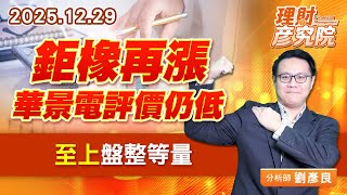 鉅橡再漲、華景電評價仍低、至上盤整等量 #鉅橡 #華景電 #至上 (圖)