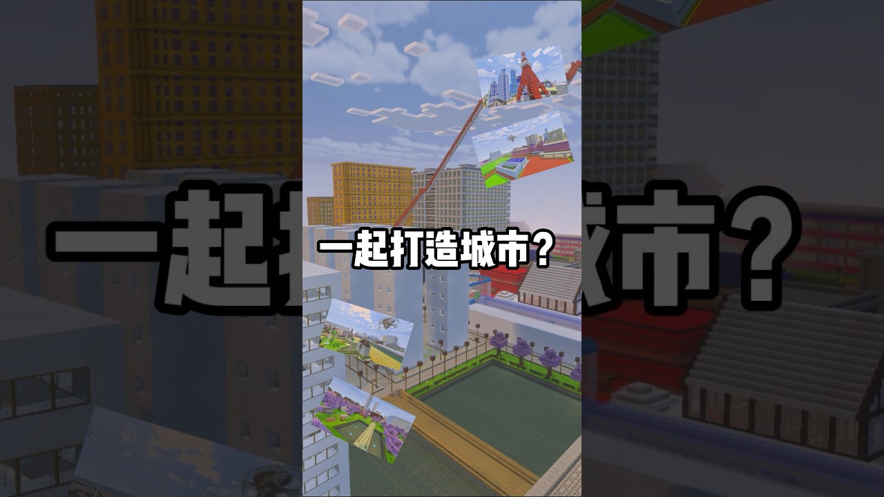 一起來打造共同的城市？ #minecraft #遊戲
