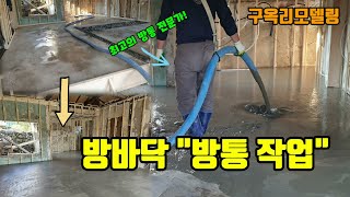 구옥리모델링 방바닥 보호몰탈 "방통작업" 역시 방통최고기술자이십니다!!