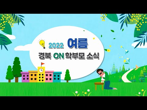 [맛쿨멋쿨TV] ☀ 무더위를 날려줄 시원한 소식을 담아왔어요 ⛱ - 경북 ON 학부모소식 여름편