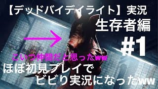 【デッドバイデイライト】実況#1　ほぼ初見プレイでビビり実況になったww