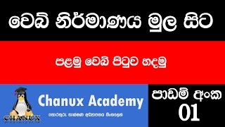 Sinhala Web Design Basic Lesson 01 - First Webpage