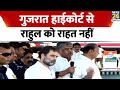 defamation case rahul gandhi को गुजरात हाई कोर्ट से अंतरिम राहत नहीं