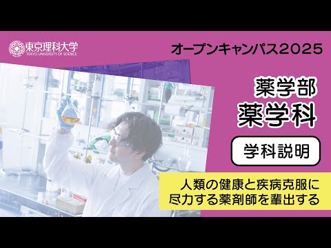 東京理科大学 オープンキャンパス2025 薬学部 薬学科 学科説明