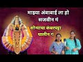 Mazya Ambabaila Ho Sajavin Ga सोन्याचा कंबरपट्टा घालीन �