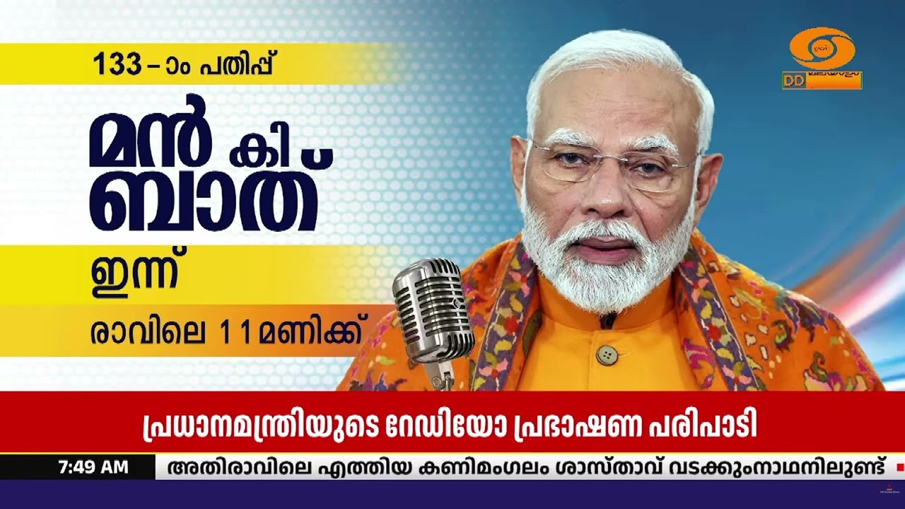 മന്‍ കീ ബാത്ത്‌ ഇന്ന് രാവിലെ 11- മണിക്ക്‌