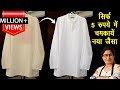 कपड़ों पर लगे जिद्दी से जिद्दी दाग हटा