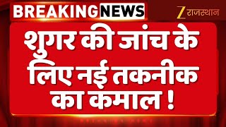 Sugar Test New Technology : शुगर की जांच के लिए नई तकनीक का कमाल ! Health Care News |Important Tips