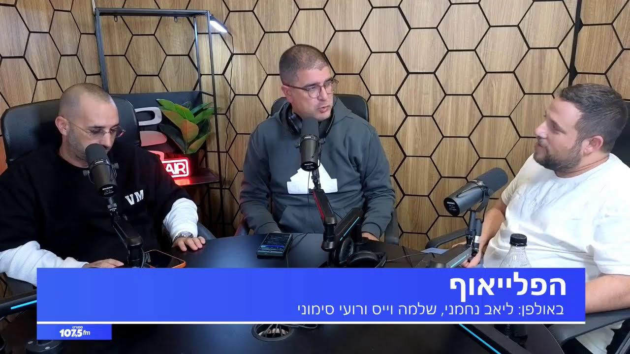 הפלייאוף - 15.12.25
