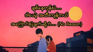 Download lagu Ryan.B - No Reason MM Sub (Lyrics Pinyin မြန်မာအသံထွက် ဘာသာပြန်) mp3 Download lagu Ryan.B - No Reason MM Sub (Lyrics Pinyin မြန်မာအသံထွက် ဘာသာပြန်) mp3