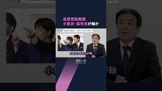 【解説人語】誰が自民党の新総裁に？連立相手の変化も　総裁選、注目すべきポイントは