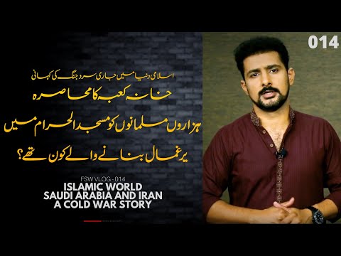 Muslim Cold War 05 | Saudi Arabia vs Ian | The Biggest incident of 1979 in Saudi Arabia