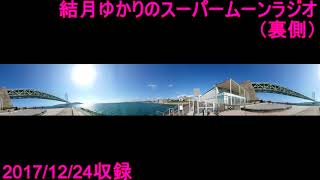 結月ゆかりのスーパームーンラジオ（裏側？）