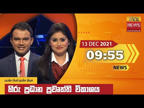 Hiru News 09:55 PM | 2021-12-13