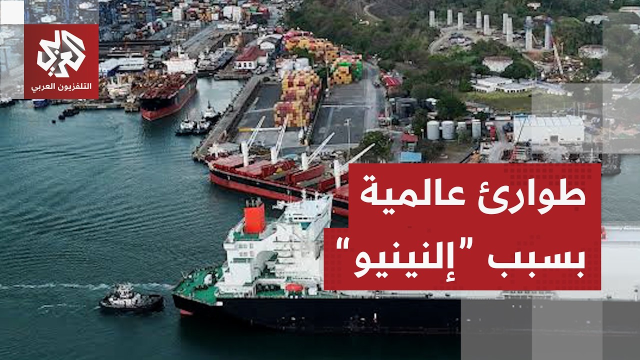 ظاهرة "إل نينيو" تهدد العالم وتدفع بنما لإعلان حالة الطوارئ