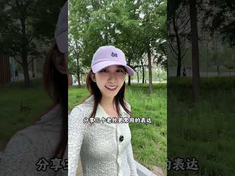 这个词语英文怎么翻译你真的会吗？（一）#实用英语