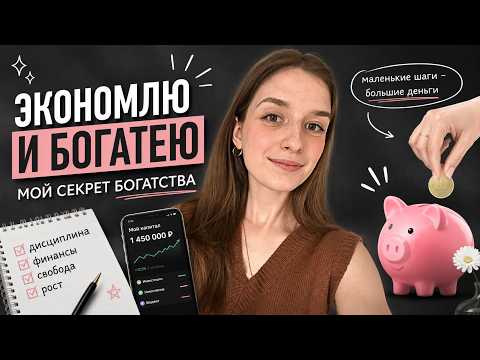 Почему я ЭКОНОМЛЮ, даже когда могу тратить больше | Секрет богатства, о котором не говорят