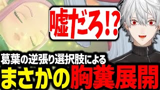 あえて選んだ選択肢の衝撃すぎる展開に思わず声を荒げてしまう葛葉/ネタバレあり【ネタバレ注意/にじさんじ/切り抜き/ ドラゴンクエストモンスターズ3/#QEDDQM】