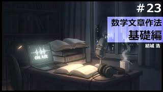 【時雨屋読書ラジオ#23】 数学文章作法基礎編