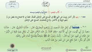 شرح صحيح ابن خزيمة حديث (201) كتاب الوضوء // الدكتور ماهر الفحل image