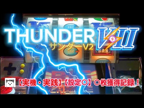 サンダーV2の動画