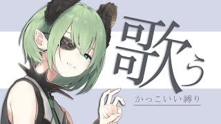 【歌枠】ちょっと懐かしめのかっこいい歌とかね。【堰代ミコ / ハニスト】