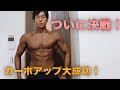 【Vlog】オールジャパンメンズフィジークまであと1日・カーボアップ大成功です!【フィジーク大会】