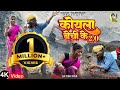Koyla Bechi Ke 2 0 Satish Das Sumit Harshan Anjali Sharma New Khortha Video 2023