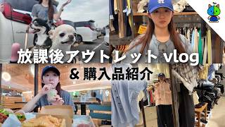 【vlog】放課後アウトレットvlogから帰宅して購入品紹介【MOMOLOG_333】