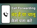 Call Forwarding Kaise Pata Kare Kaise Pata Kare Ki Call Forwarding Hai