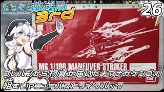 もちぞら放送局3rd第26回「プレバンから物資が届いたよマナカケンゴォ！組むぞマニューバストライクパック」